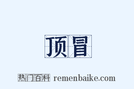 顶冒是什么意思的图片